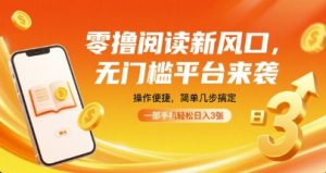 零撸阅读新风口，无门槛平台来袭，操作便捷，简单几步搞定，一部手机轻松日入3张【揭秘】-大兵轻创资源库