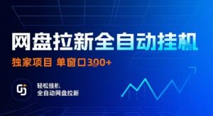 网盘拉新全自动挂G,独家项目,全自动运行完成拉新做任务,单窗口3张+【揭秘】-大兵轻创资源库