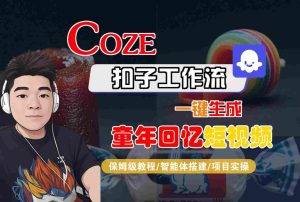 Coze扣子智能体工作流一键生成童年回忆短视频，全流程保姆级教学-大兵轻创资源库