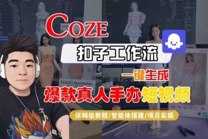COZE扣子工作流一键生成爆款真人手办短视频，保姆级教程-智能体搭建-项目实操-大兵轻创资源库