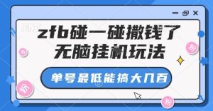 zfb碰一碰撒钱了,无脑挂G玩法,单号最低能搞大几张【揭秘】-大兵轻创资源库