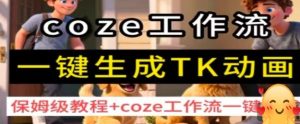 coze工作流一键生成TK动画，保姆级教程+coze工作流一键生成-大兵轻创资源库