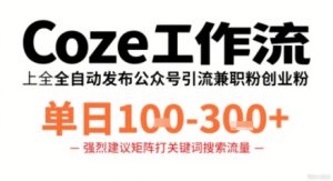 Coze工作流一键发布高质量公众号引流兼职粉代发粉，单日1-3张-大兵轻创资源库