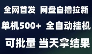 2025最新九月网盘自撸拉新，全自动运行，解放双手，日入5张+，小白可玩，批量操作【揭秘】-大兵轻创资源库