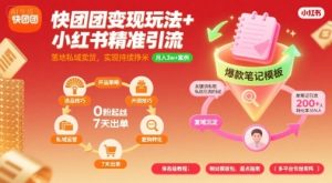 快团团变现玩法+小红书精准引流技巧，助你真正落地私域卖货，实现持续挣米-大兵轻创资源库