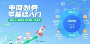 电商财务零基础入门，基础认知+基础实操+进阶突破，轻松掌握-大兵轻创资源库