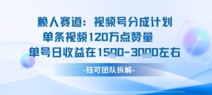 视频号分成计划新赛道玩法，单条收益突破了120W，综合收益在3k上下-大兵轻创资源库