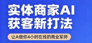 实体商家AI获客新打法【2025年9月】​让AI做你24小时在线的商业军师，效率开挂，甩开盲目摸索-大兵轻创资源库