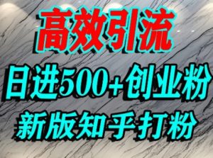 怎么打创业粉,知乎超高权重流量平台,打粉引流,日进500+精准创业粉不是问题-大兵轻创资源库