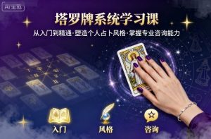 塔罗牌系统学习课，助你从入门到精通，塑造个人占卜风格，掌握专业咨询能力-大兵轻创资源库