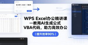 WPS Excel办公精讲课，教用 AI 生成公式，VBA 代码，助力高效办公-大兵轻创资源库