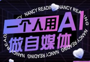 一个人用AI做自媒体，助力零基础者快速掌握自媒体技能，实现从起号到变现的突破（更新9月）-大兵轻创资源库