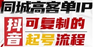 抖音同城高客单IP—可复制的起号流程-大兵轻创资源库
