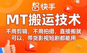 9月快手MT搬运技术，不用剪辑，不用拍摄，直接搬就可以，带货影视短剧都能用-大兵轻创资源库