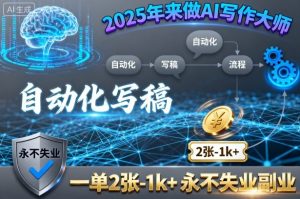 2025年来做AI写作大师,自动化写稿,一单2张-1k+,永不失业副业-大兵轻创资源库