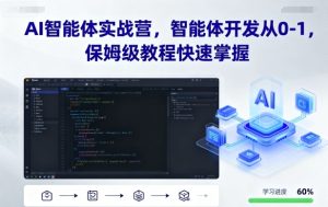 AI智能体实战营，智能体开发从0-1，保姆级教程快速掌握-大兵轻创资源库