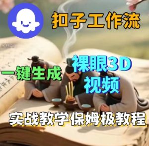 Coze扣子一键生成3D裸眼短视频视频,保姆级实战搭建教程-大兵轻创资源库