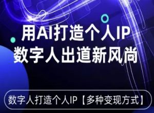 用星幻AI数字人打造个人IP，实现多种变现方式，数字人出道新风尚-大兵轻创资源库