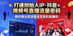 25年直播9-10两期线下课，打通创始人IP，抖音+视频号直播流量密码，教你做出高流量高变现的直播间-大兵轻创资源库