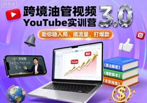 跨境油管视频YouTube实训营3.0,助你稳入局、搞流量、打爆款-大兵轻创资源库