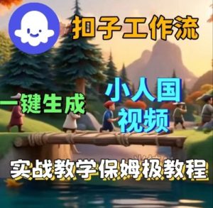 Coze扣子工作流一键生成小人国短视频，保姆级实战搭建教学-大兵轻创资源库