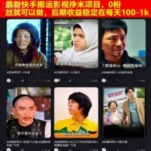 最新快手搬运影视挣米项目，0粉丝就可以做，后期收益稳定在每天100-1k-大兵轻创资源库