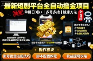 最新短剧平台全自动挂G撸金项目，单机一天3张+，多号多撸，区别于市面所有挂机项目，独家方法【揭秘】-大兵轻创资源库