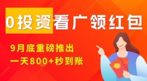 淘热点看广领红包，9月重磅推出，不限制手机数量，手机越多，收益越高，一天8张-大兵轻创资源库