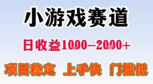 小游戏掘金赛道，日收益1k+，项目稳定，上手快无难度，0门槛人人可做【揭秘】-大兵轻创资源库