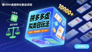 拼多多虚拟类目玩法，0成本，可矩阵操作，月入1W+-大兵轻创资源库