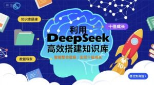 利用deepseek高效搭建知识库，实现十倍成长-大兵轻创资源库