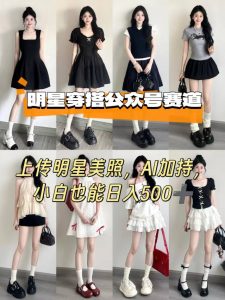 公众号明星穿搭赛道，上传明星美照，AI加持，小白也能日入5张-大兵轻创资源库