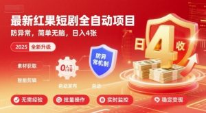 最新红果短剧全自动挂G项目，防异常，简单无脑，日入4张【揭秘】-大兵轻创资源库