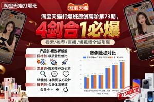 淘宝天猫打爆班原创高阶第73期,4剑合1必爆-大兵轻创资源库