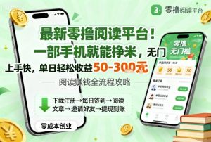 最新零撸阅读平台!一部手机就能挣米,无门槛上手快,单日轻松收益50-3张【揭秘】-大兵轻创资源库