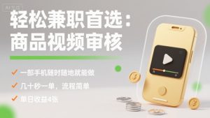 轻松兼职首选：商品视频审核，一部手机随时随地就能做，几十秒一单，流程简单，单日收益4张【揭秘】-大兵轻创资源库