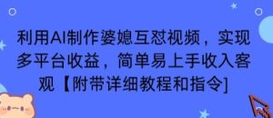 利用AI制作婆媳互怼视频，实现多平台收益，简单易上手收入可观【附带详细教程和指令】-大兵轻创资源库