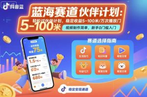 抖音蓝海赛道,轻松过伙伴计划,视频制作简单,万次播放收益在5-100米,稳定收益-大兵轻创资源库