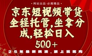 京东短视频带货,新玩法,0门槛,做就有米,无需剪辑,无需选品【揭秘】-大兵轻创资源库