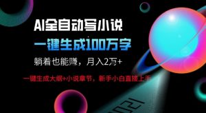 AI自动写小说新玩法，一键生成100W字，轻松月躺入1W+-大兵轻创资源库