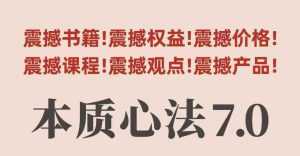村西边老王本质心法7.0,视频课+《本质心法》电子版-大兵轻创资源库