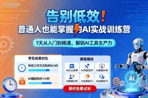 告别低效!普通人也能掌握的AI实战训练营-大兵轻创资源库