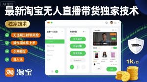 最新淘宝无人直播带货独家技术,无违规无封号风险,操作简单易上手,长期稳定日入1k【揭秘】-大兵轻创资源库