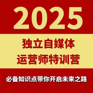 2025独立自媒体运营师特训营,一门针对本地实体运营+团购的课程-大兵轻创资源库
