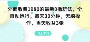 外面收费1980的最新0撸玩法，全自动挂G，每天30分钟，无脑操作，当天收益3张【揭秘】-大兵轻创资源库