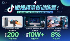 短视频带货训练营,抖音带货课程+抖音带货数据挖掘+精准获客解决方案-大兵轻创资源库