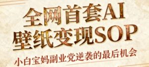 AI+国潮+招财+壁纸,每天三分钟,爆卖一整个冬天,不费脑,轻松矩阵十个号日入1k+-大兵轻创资源库
