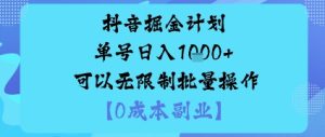 抖音掘金计划单号日入多张+可以无限制批量操作,邪修玩法-大兵轻创资源库