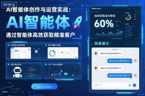 AI智能体创作与运营实战,实体门店通过智能体高效获取精准客户-大兵轻创资源库