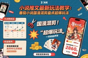 小说推文最新玩法教学,番茄小说国漫混剪盘点超爆玩法,全程干货,一天收益多张-大兵轻创资源库